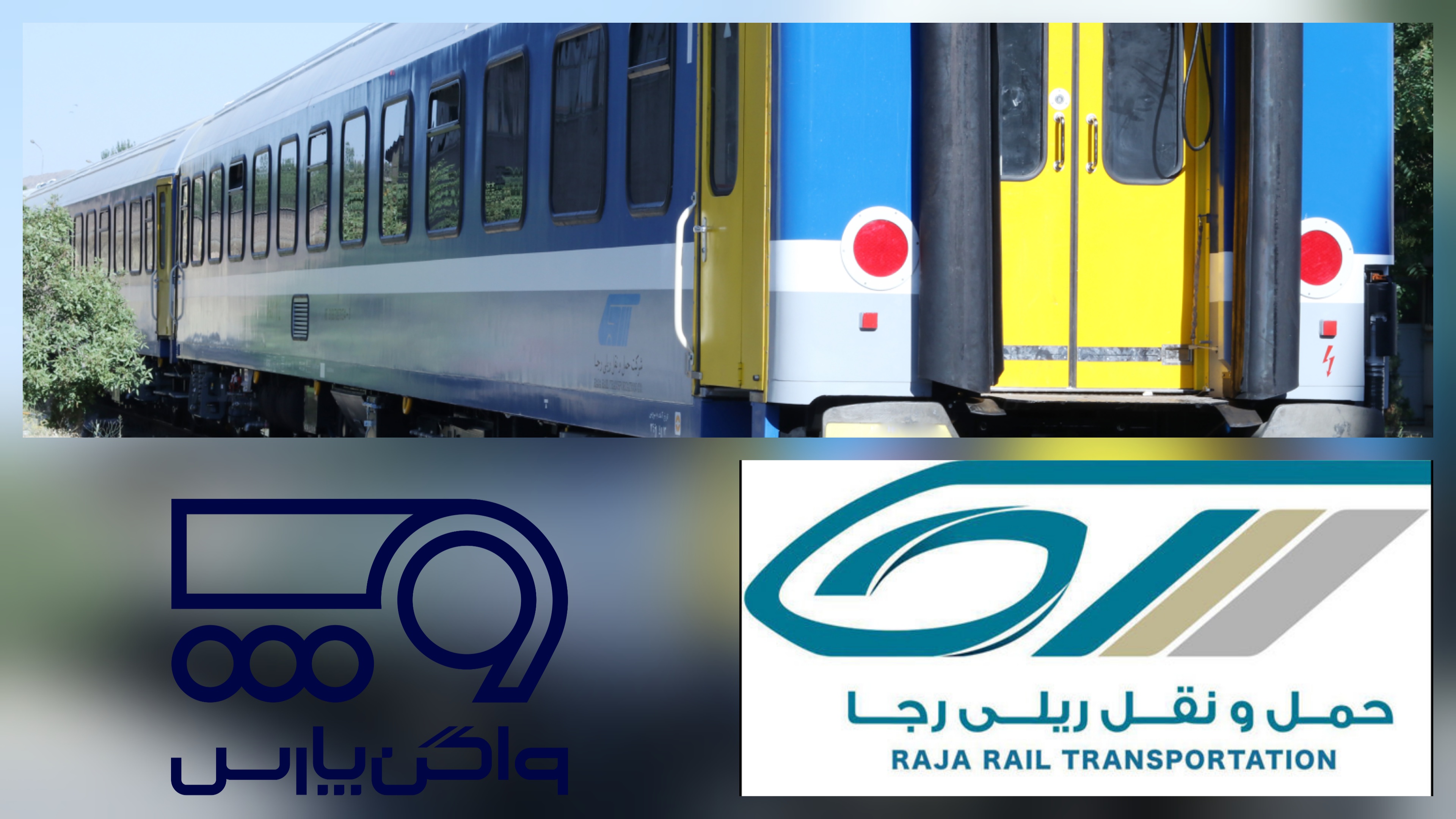 قرارداد ساخت واگن مسافری 5 ستاره بین شرکت واگن پارس مپنا و شرکت رجا