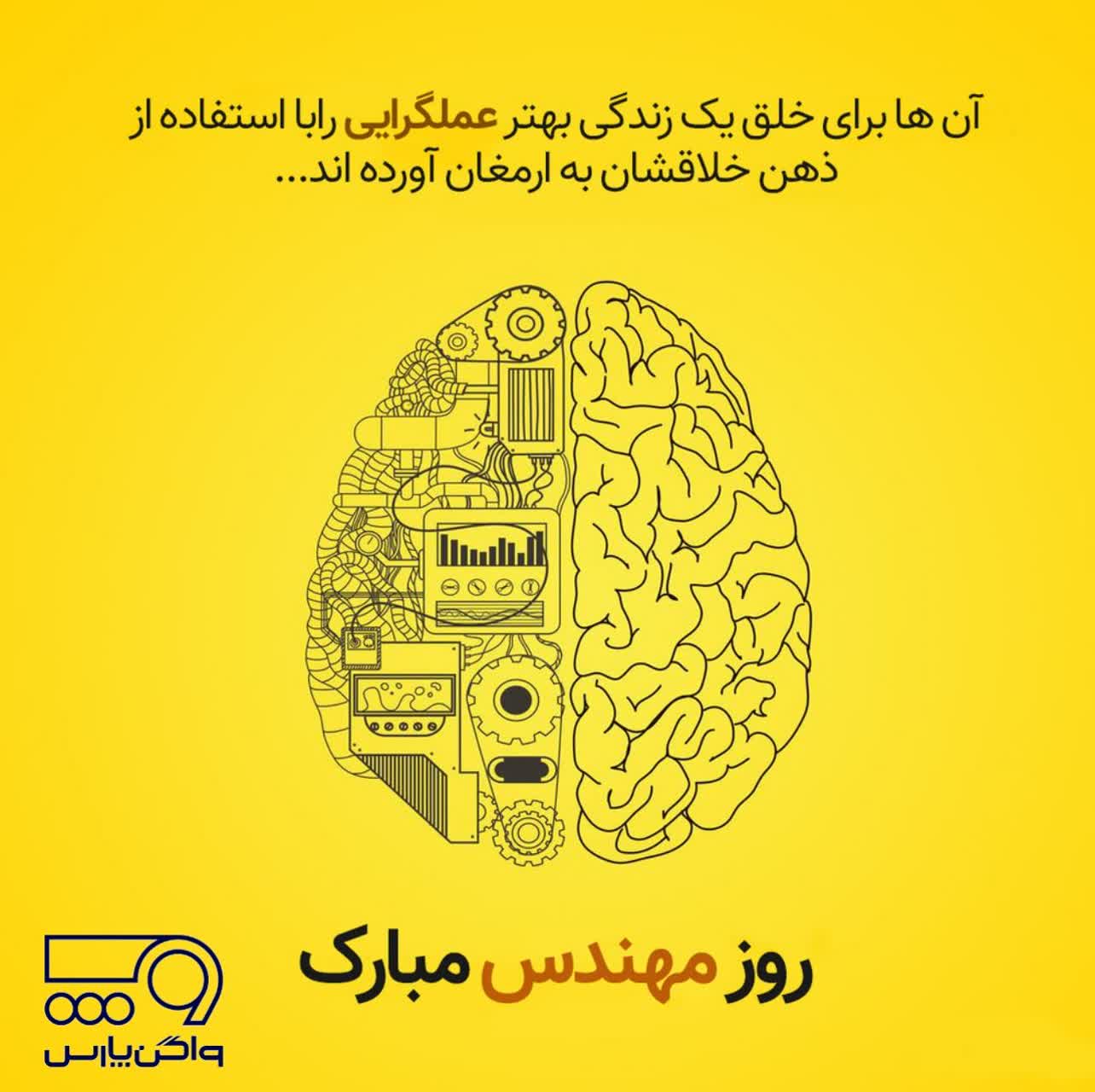 پیام تبریک مدیرعامل شرکت واگن پارس مپنا به مناسبت روز مهندس 